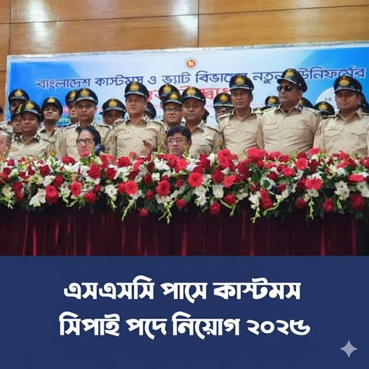 কাস্টমস, এক্সাইজ ও ভ্যাট কমিশনারেটের কার্যালয়ে নিয়োগ,